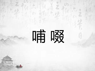 哺啜
