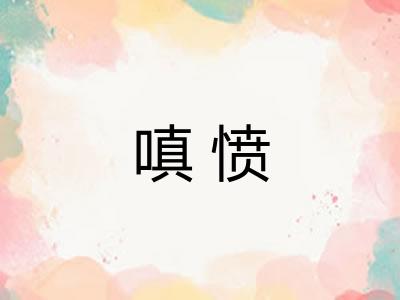 嗔愤