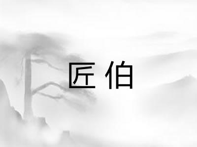 匠伯