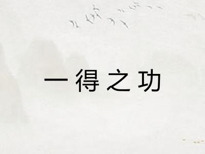 一得之功
