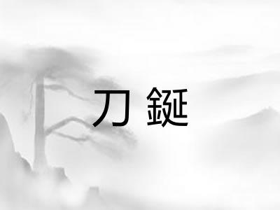 刀鋋