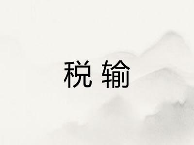 税输