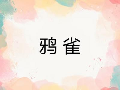 鸦雀