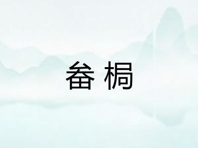 畚梮