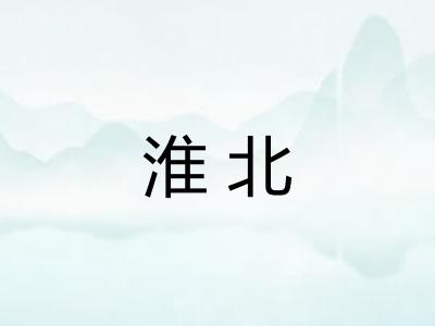 淮北