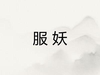 服妖