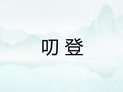 叨登