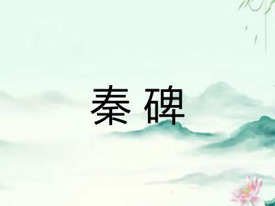 秦碑