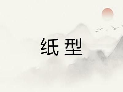 纸型