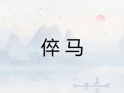 倅马