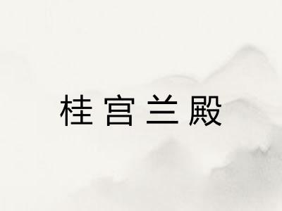 桂宫兰殿