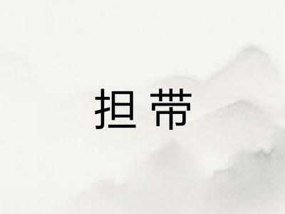 担带