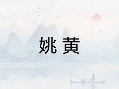 姚黄