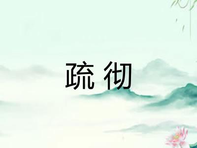 疏彻