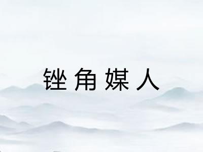 锉角媒人 锉角媒人