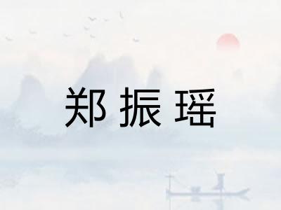 郑振瑶