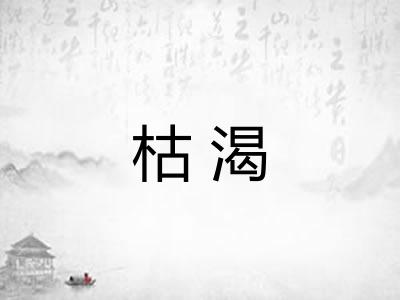 枯渴