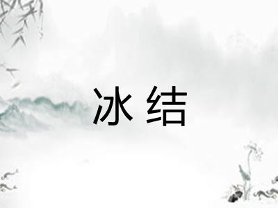 冰结