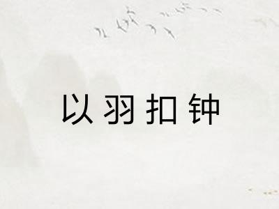 以羽扣钟