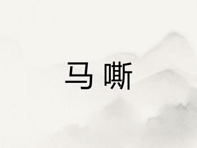 马嘶
