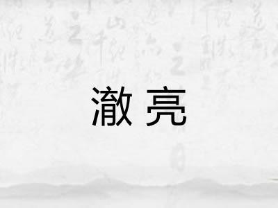 澈亮