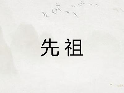 先祖