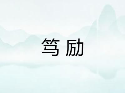 笃励