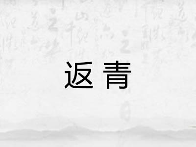 返青