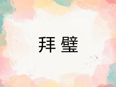 拜璧