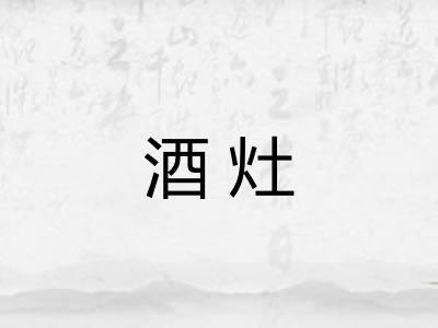 酒灶