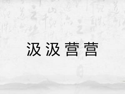 汲汲营营