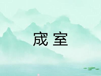 宬室