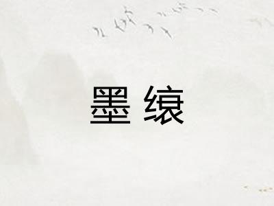 墨缞