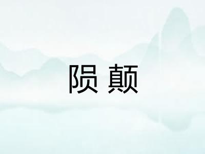 陨颠