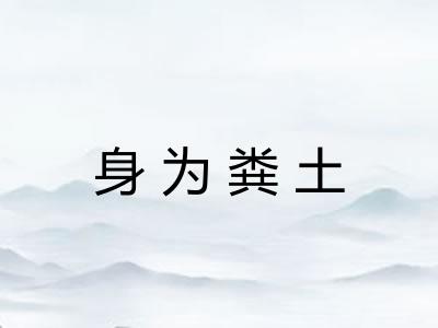 身为粪土