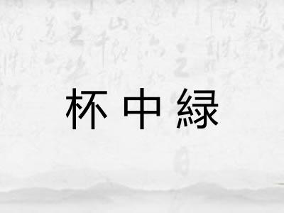 杯中緑