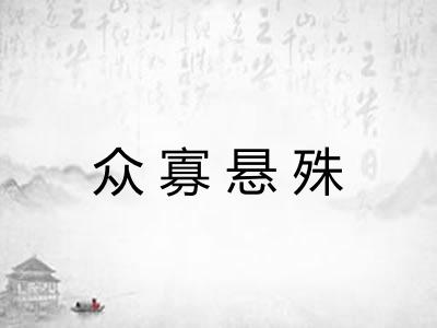 众寡悬殊 众寡悬殊