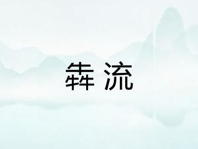 犇流