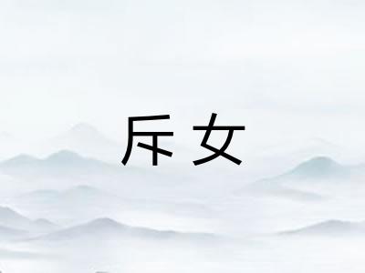 斥女