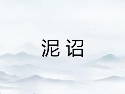 泥诏