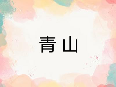 青山 青山