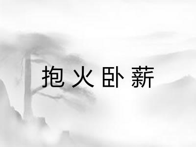抱火卧薪