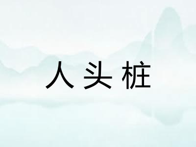 人头桩 人头桩