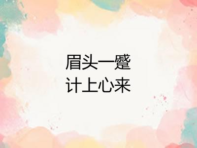 眉头一蹙计上心来