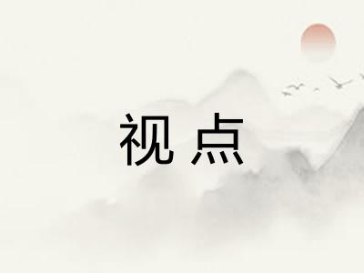 视点