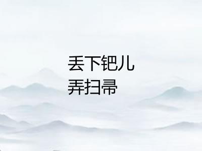 丢下钯儿弄扫帚