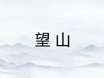 望山