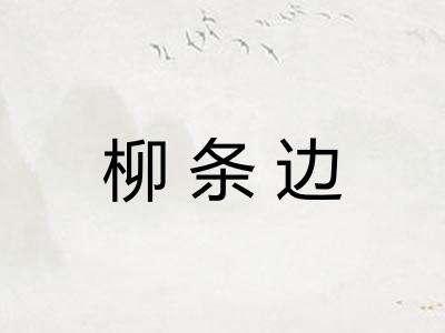 柳条边