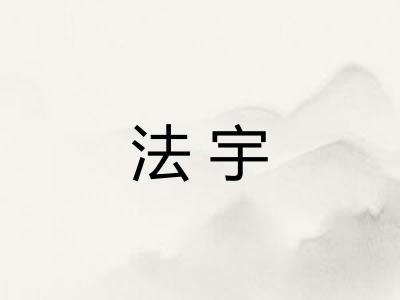 法宇