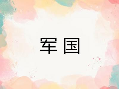 军国